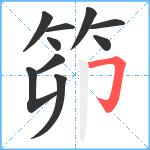 笷笔顺分解图片10