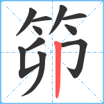 笷笔顺分解图片11