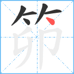 笷笔顺分解图片6