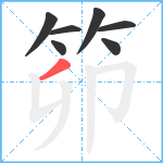 笷笔顺分解图片7