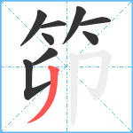 笷笔顺分解图片9