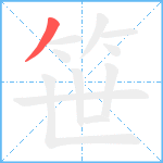 笹笔顺分解图片1