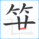 笹笔顺分解图片10