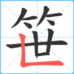 笹笔顺分解图片11