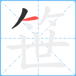 笹笔顺分解图片2