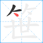 笹笔顺分解图片3