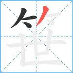 笹笔顺分解图片4