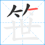 笹笔顺分解图片5