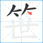 笹笔顺分解图片6