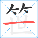 笹笔顺分解图片7