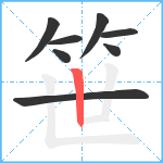 笹笔顺分解图片8