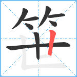 笹笔顺分解图片9