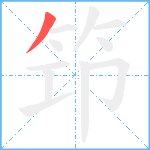 笻笔顺分解图片1
