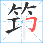 笻笔顺分解图片10
