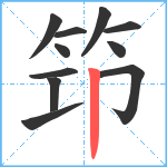 笻笔顺分解图片11