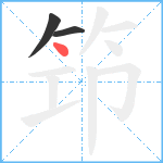 笻笔顺分解图片3