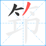 笻笔顺分解图片4