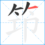 笻笔顺分解图片5