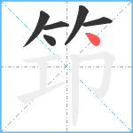 笻笔顺分解图片6