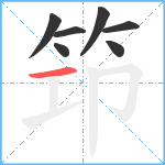 笻笔顺分解图片7