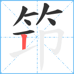 笻笔顺分解图片8