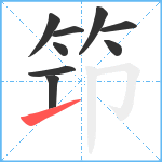 笻笔顺分解图片9