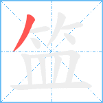 笽笔顺分解图片1