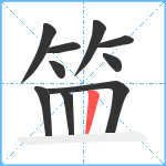 笽笔顺分解图片10