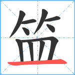 笽笔顺分解图片11