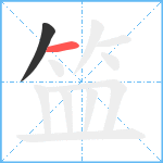 笽笔顺分解图片2