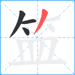 笽笔顺分解图片4