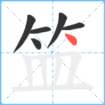 笽笔顺分解图片6