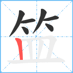 笽笔顺分解图片7