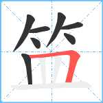 笽笔顺分解图片8