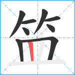 笽笔顺分解图片9