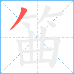 筁笔顺分解图片1