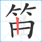 筁笔顺分解图片10