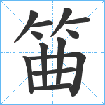 筁笔顺分解图片13