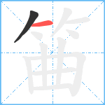 筁笔顺分解图片2