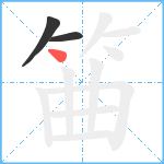 筁笔顺分解图片3