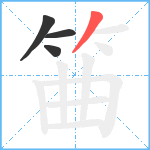 筁笔顺分解图片4