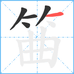 筁笔顺分解图片5