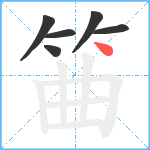 筁笔顺分解图片6