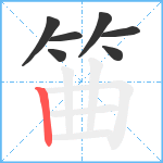 筁笔顺分解图片7