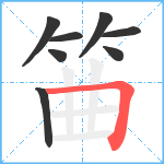 筁笔顺分解图片8