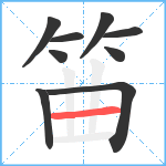 筁笔顺分解图片9