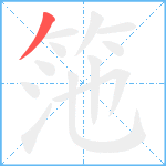筂笔顺分解图片1