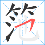 筂笔顺分解图片10