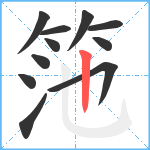 筂笔顺分解图片11