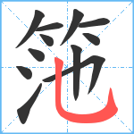 筂笔顺分解图片12